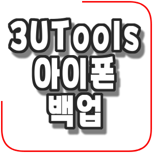  3uTools - 아이폰 데이터 관리
