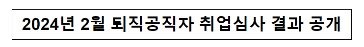  2024년 2월 퇴직공직자 취업심사 결과 공개