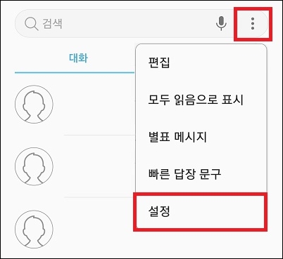 메시지 앱 설정 메뉴