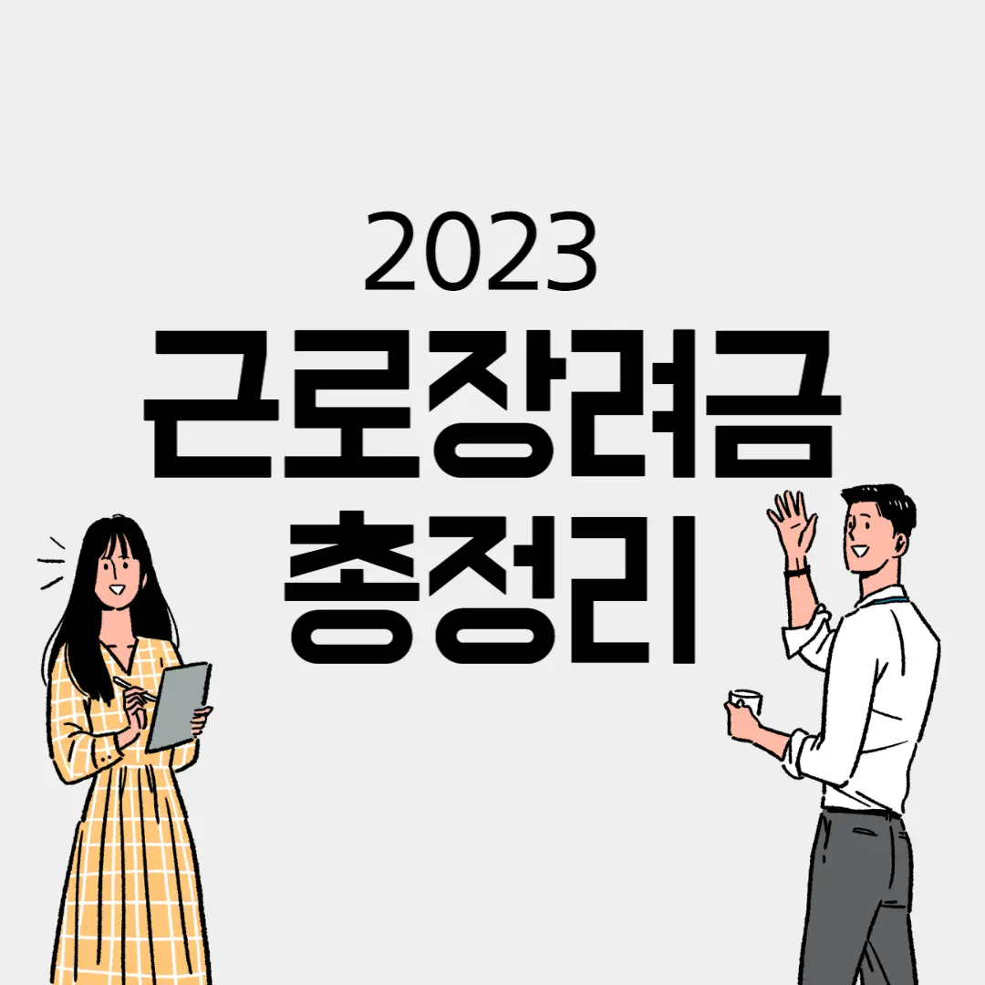  2023년 5월 근로장려금 신청 방법, 금액, 조건, 대상, 지급시기 총정리