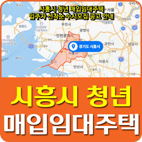  시흥시 청년 매입임대주택 입주자 선착순 수시모집 공고 안내