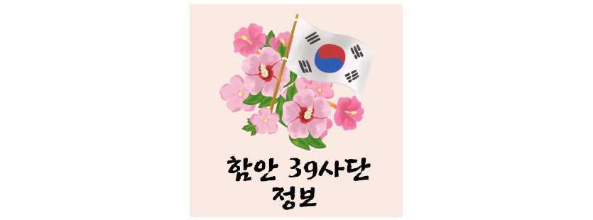 함안 39사단 신병 교육대 정보