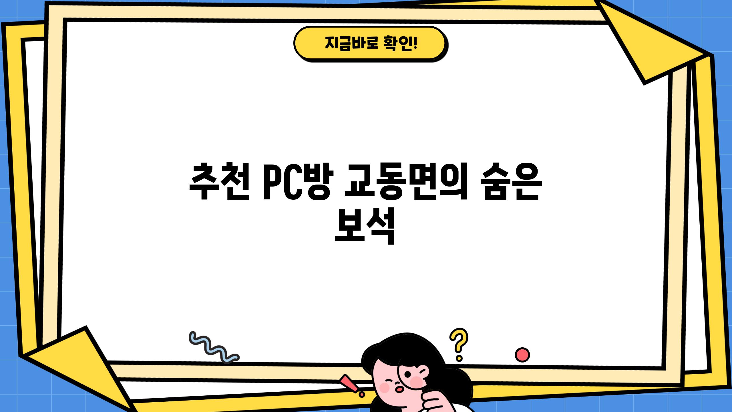 추천 PC방, 교동면의 숨은 보석