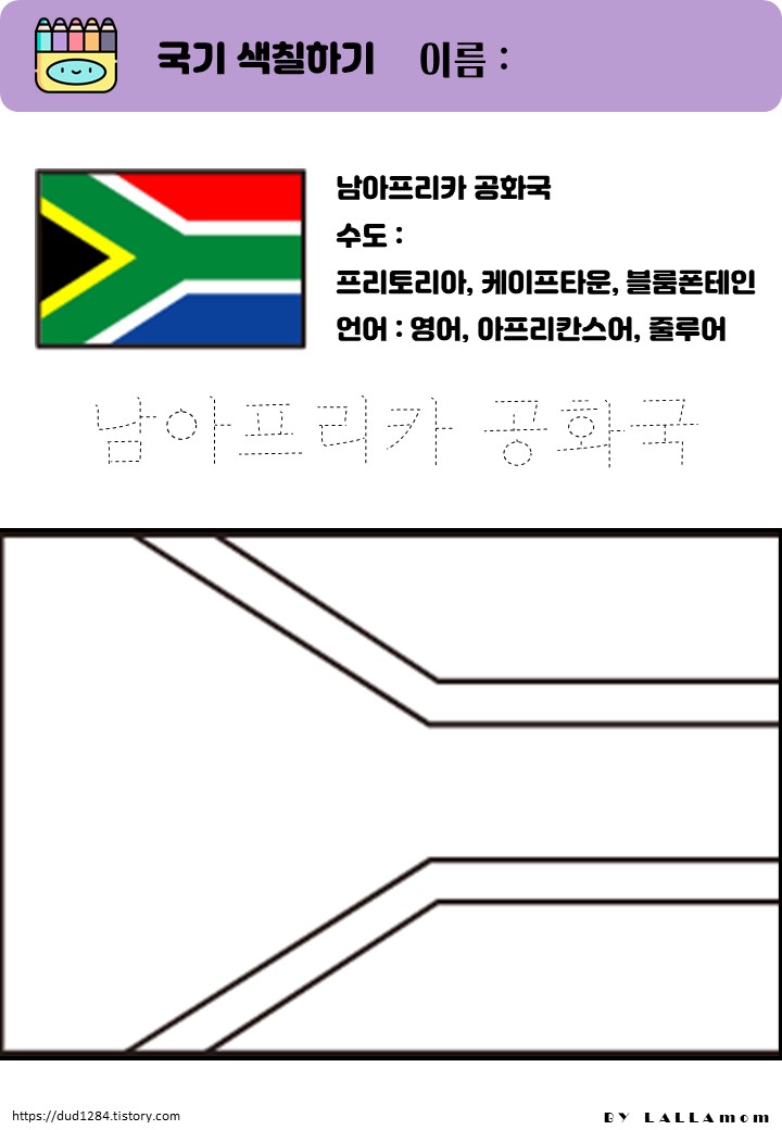  남아프리카공화국 국기 색칠하기