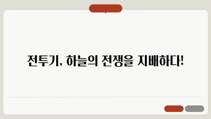 전투기의 역사 – 제1차 세계대전 이후부터 현대까지