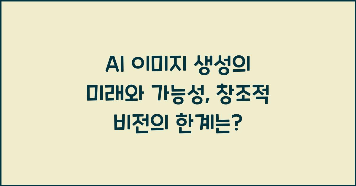 AI 이미지 생성의 미래와 가능성