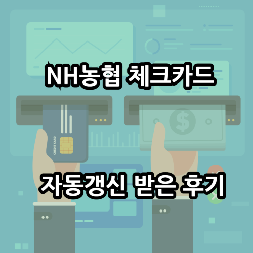 NH농협 체크카드 자동갱신