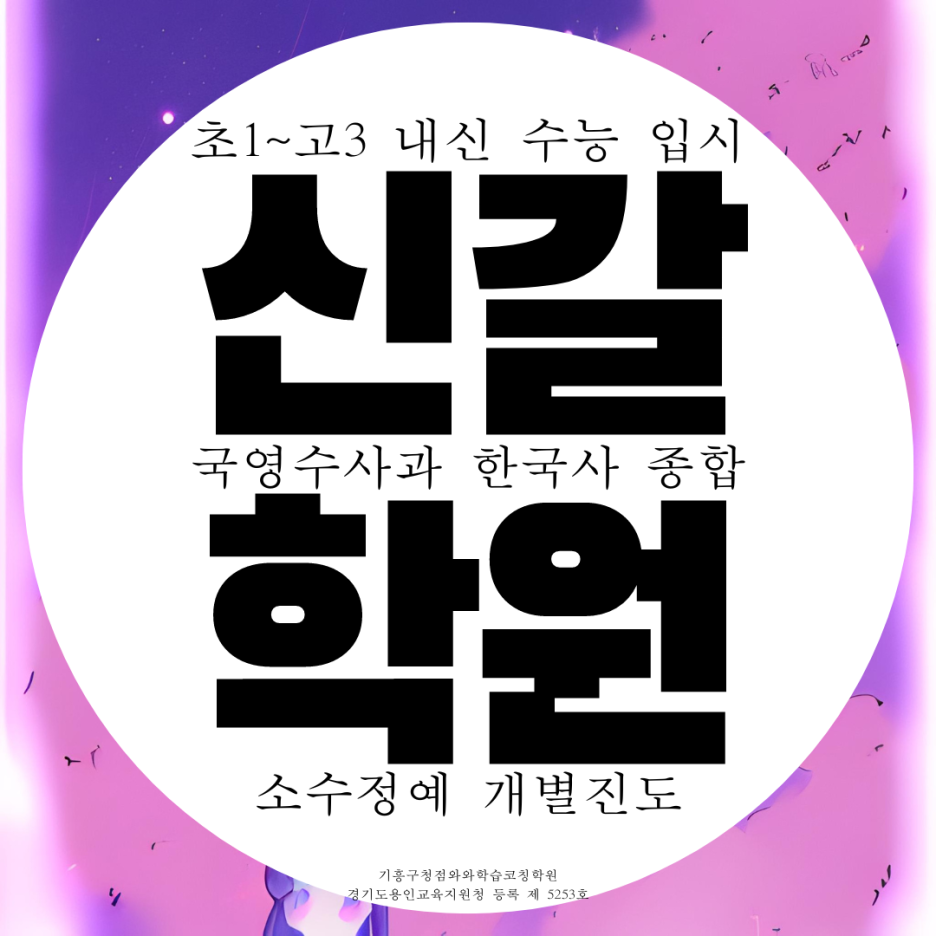  기흥 신갈 중학생 종합 영어학원 고등 입시 수능 국영수 사회 과학 국어 수학학원