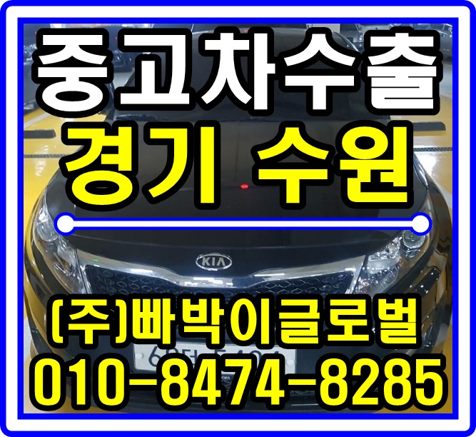  [중고차수출]수원 K5 구조변경차량! 매입후기~!^0^
