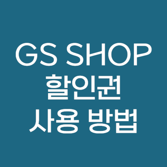 GS SHOP 할인권 사용방법 ❘ 바로방문 설정 방법