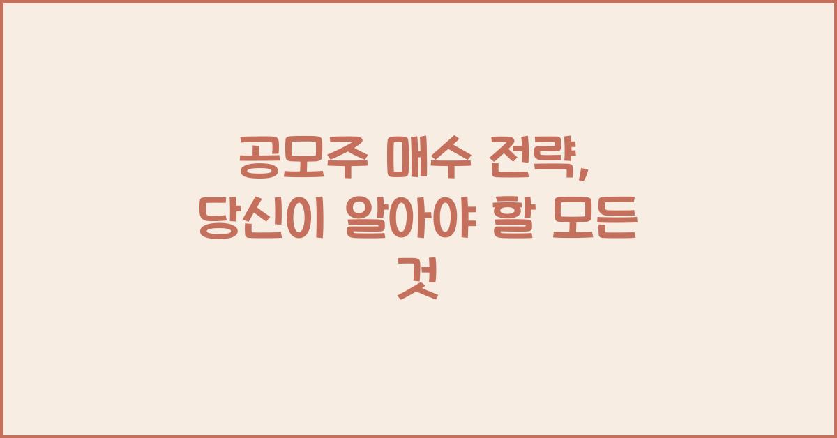 공모주 매수