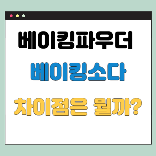 베이킹파우더와 베이킹소다 차이점 3가지 (핵심은 이것)
