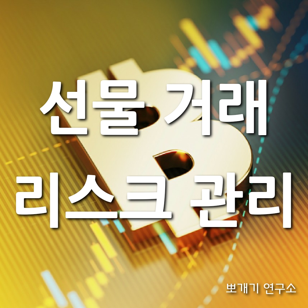 코인 선물 거래 리스크 관리 "강제청산, 이제 그만!"