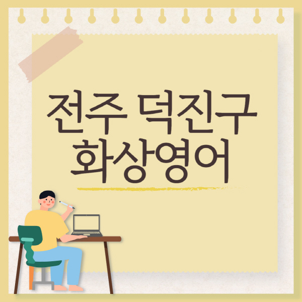 전주-덕진구-화상영어-회화-추천-국비지원-초등학생-성인-후기-가격-원어민-잘하는-곳-어린이-유아