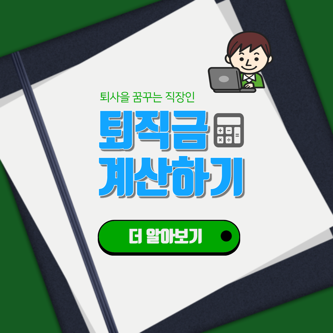  퇴직금 지급기준 및 계산방법