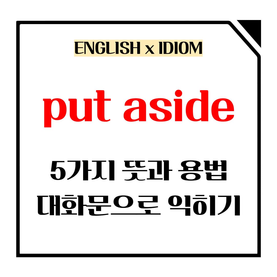 put aside 5가지 뜻과 용법 메인사진입니다.