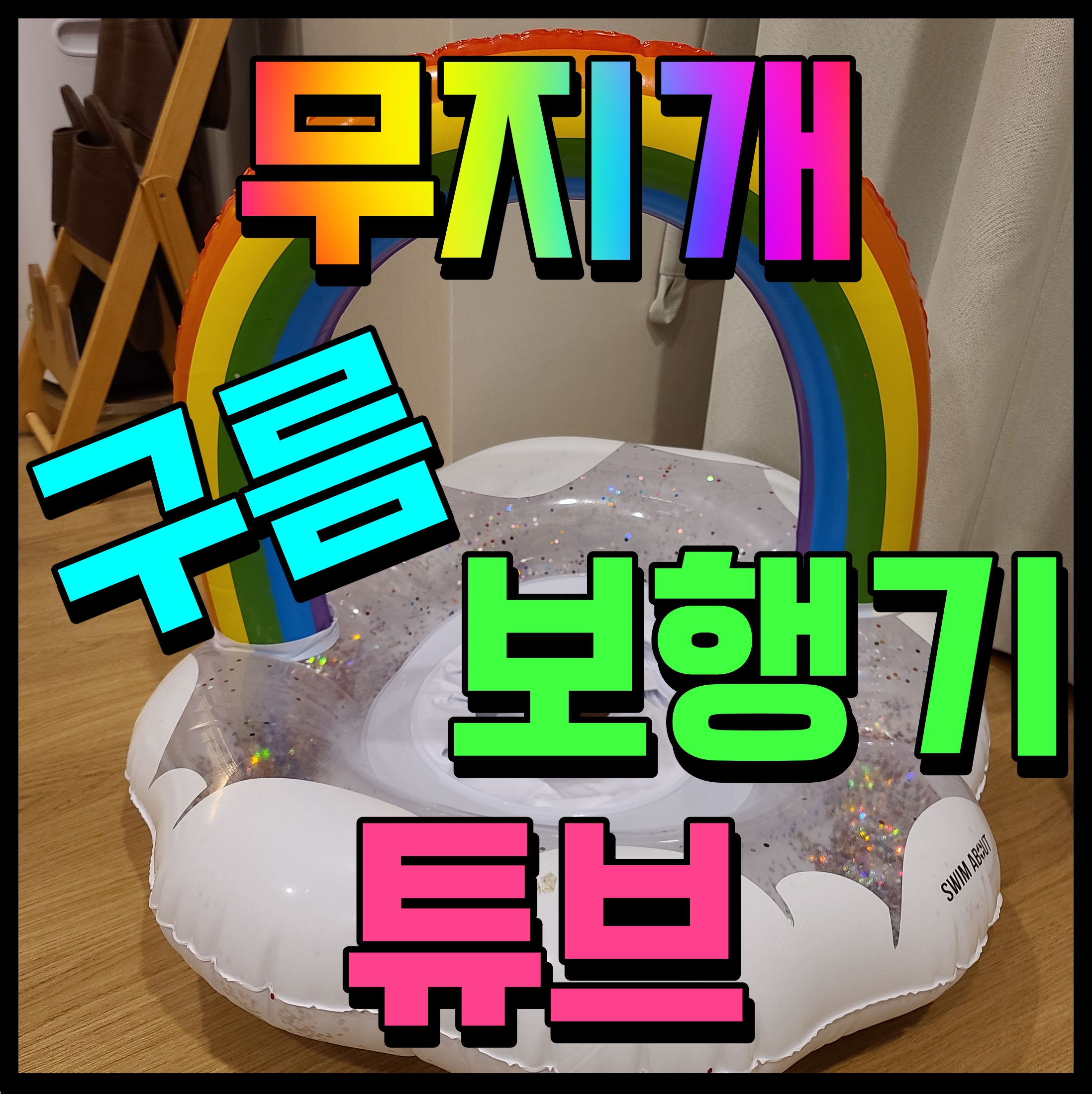  물놀이 용품 유아 필수 아이템 아기 무지개 구름 보행기 튜브 좋은데