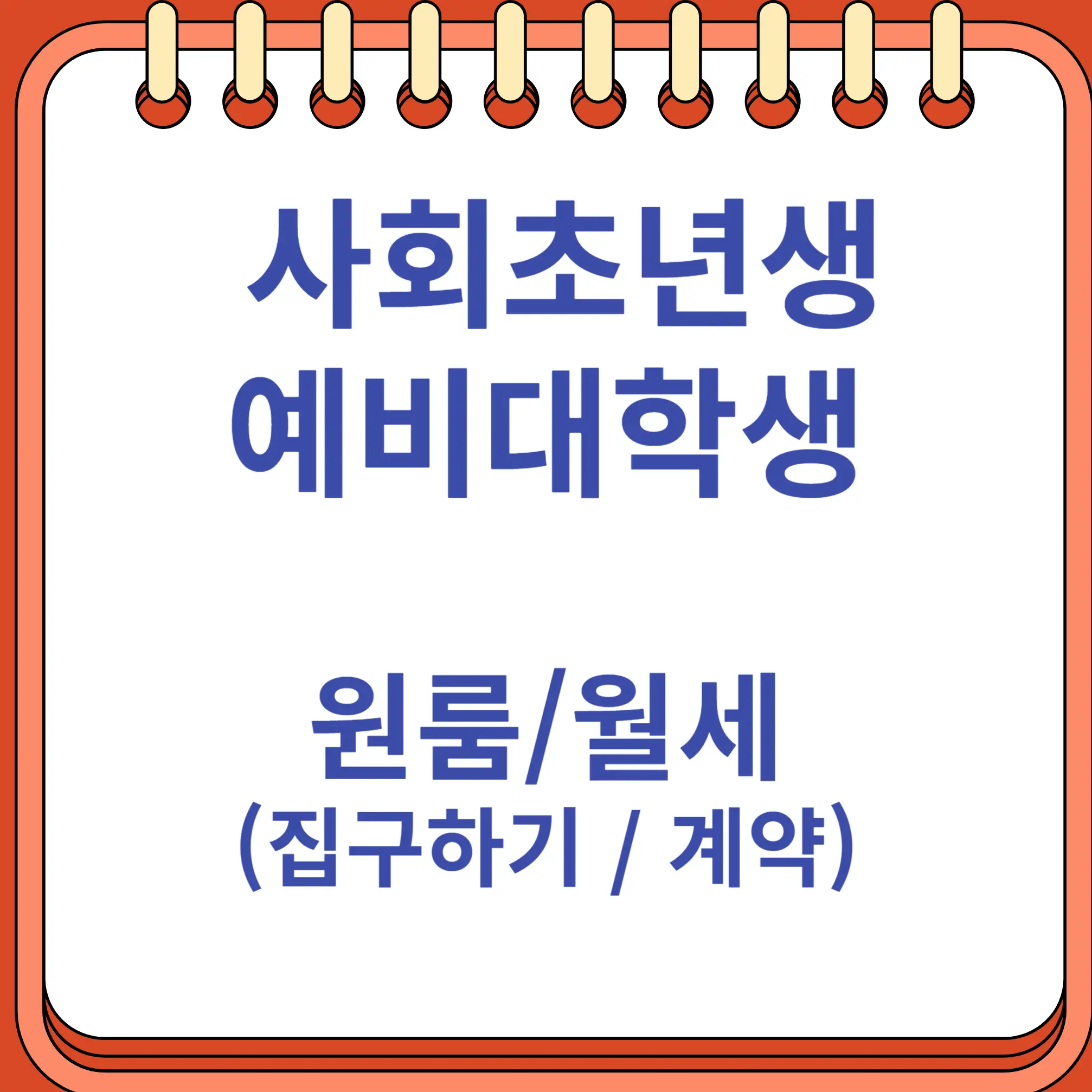 사회초년생 예비대학생 원룸 월세