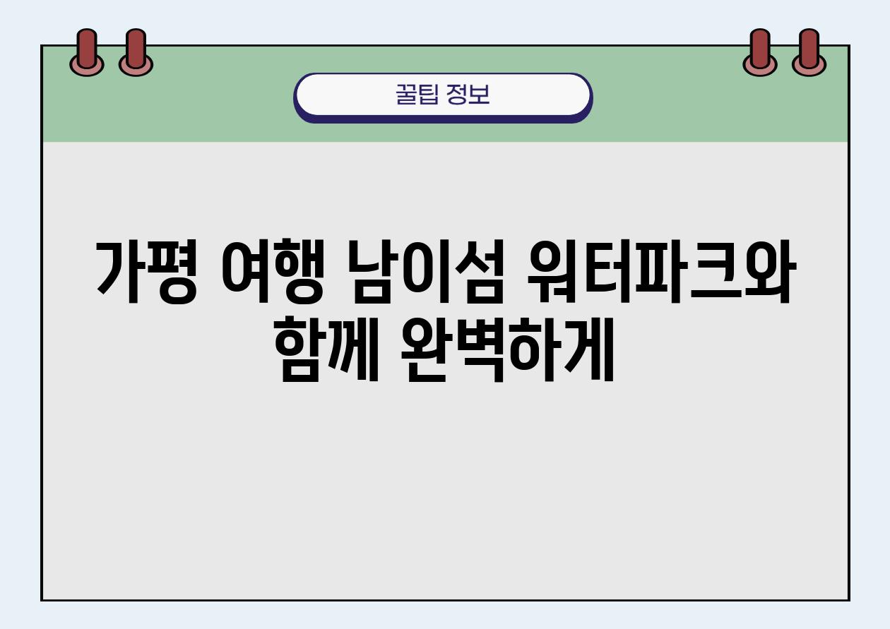 가평 여행 남이섬 워터파크와 함께 완벽하게