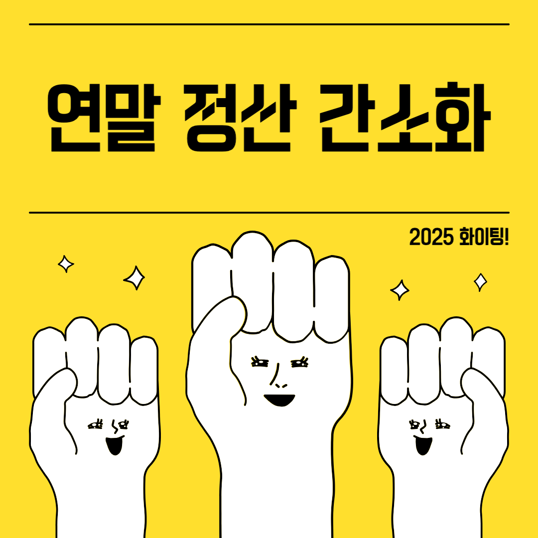 연말 정산 간소화