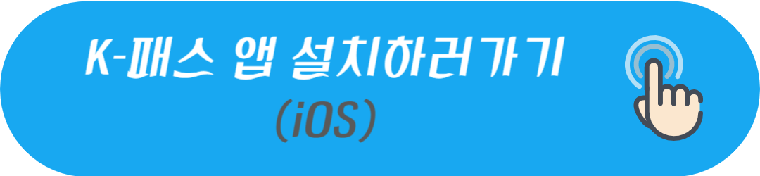 K패스(KPASS) 교통카드 신청방법 및 혜택 - 최대 53%, 60회 환급가능