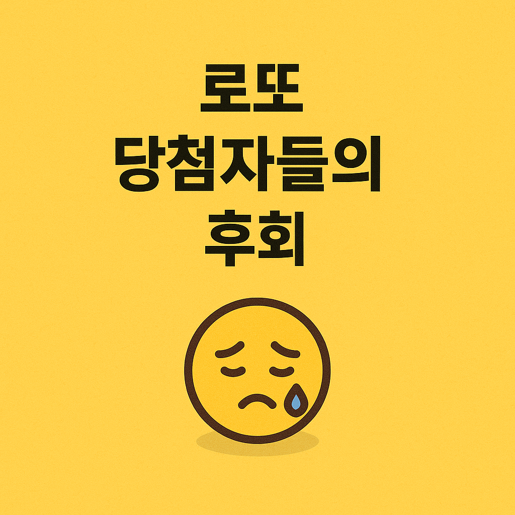 로또 당첨자들의 후회 대표 이미지