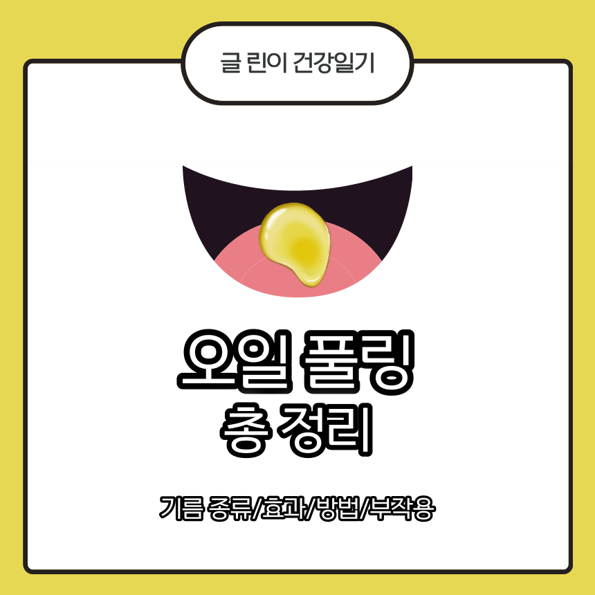  오일 풀링 총 정리 : 기름 종류/효과/방법/부작용
