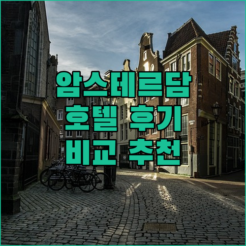 암스테르담 인기 호텔 숙박 후기 비교