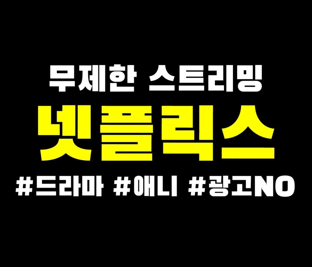  유료 스트리밍 어플 넷플릭스 요금제 해지방법 시청기록 삭제 사용 리뷰