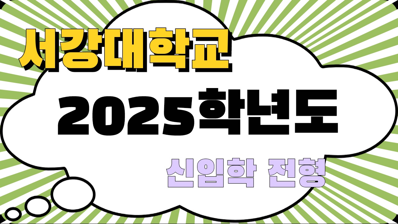 서강대 2025학년도 입학 안내