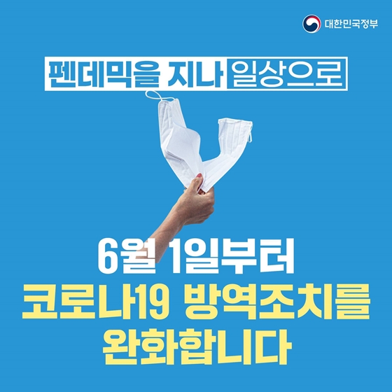  6월 1일부터 코로나19 감염 위기단계 경계 하향조정 방역조치 완화 격리 의무 해제 권고