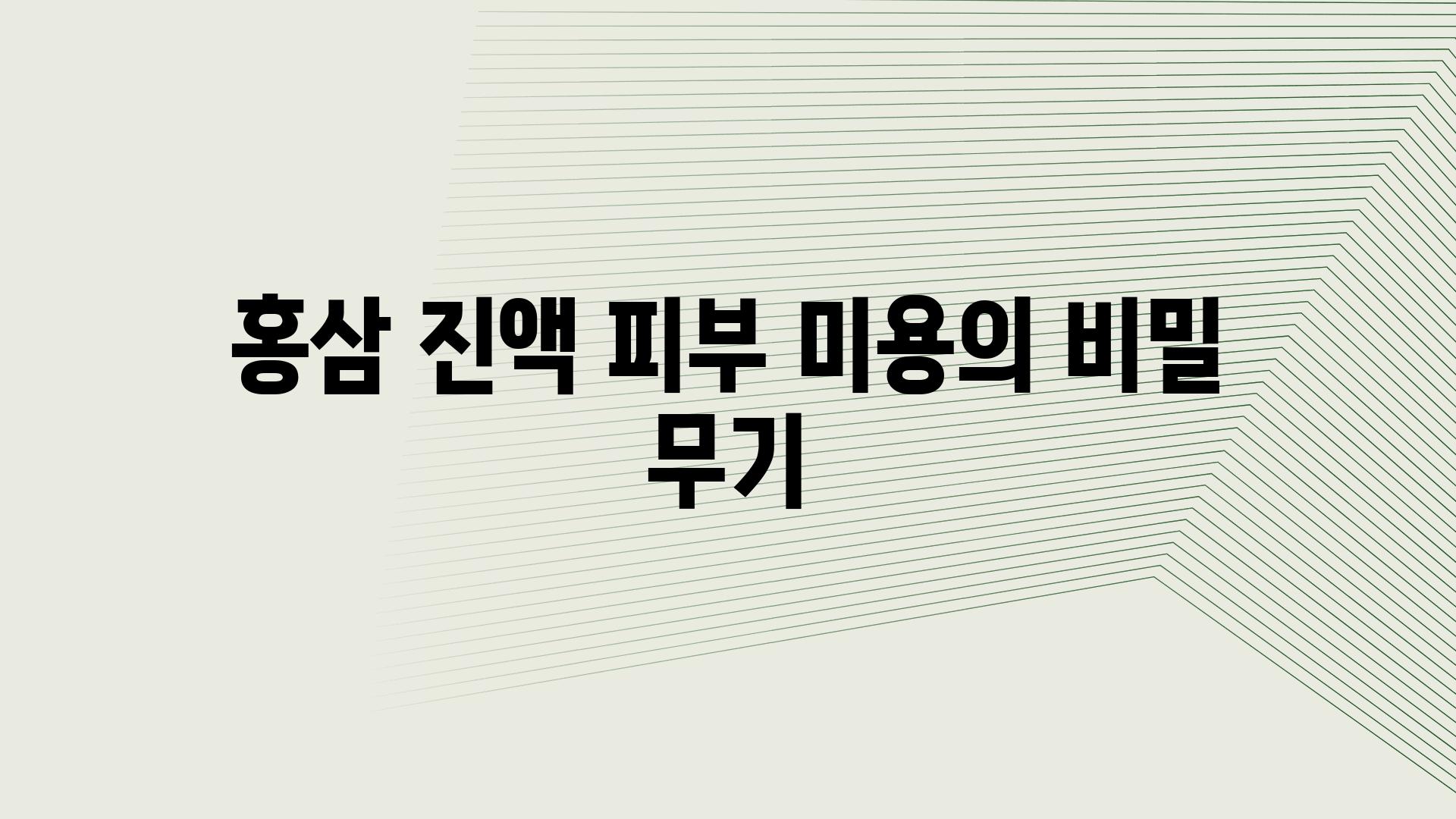 홍삼 진액 피부 미용의 비밀 무기