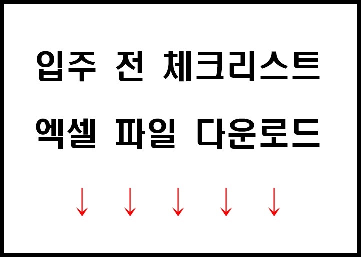 입주 전 체크리스트 엑셀 파일 다운로드