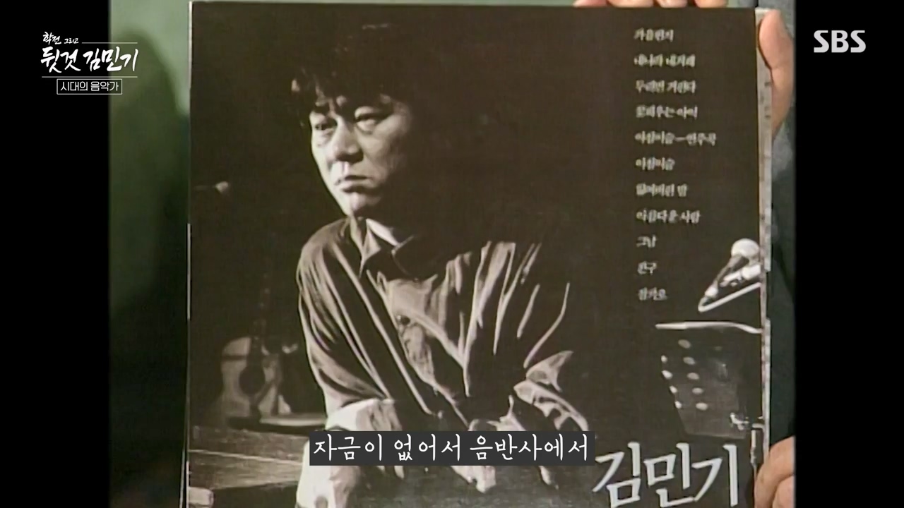 SBS 스페셜 학전 그리고 뒷것 김민기 1부.E659.240422p-NEXT.mp4_20240501_152332.417.jpg