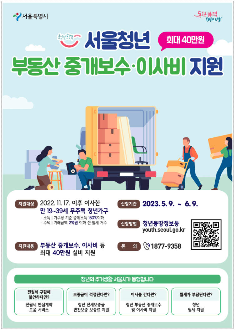 서울시가 청년들에게 부동산중개보수비와 이사비를 최대 40만 원까지 지원합니다.
