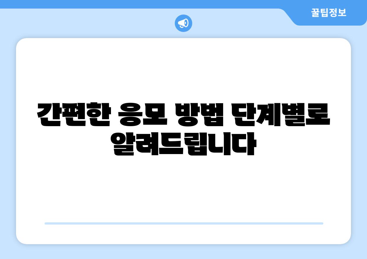 간편한 응모 방법 단계별로 알려제공합니다