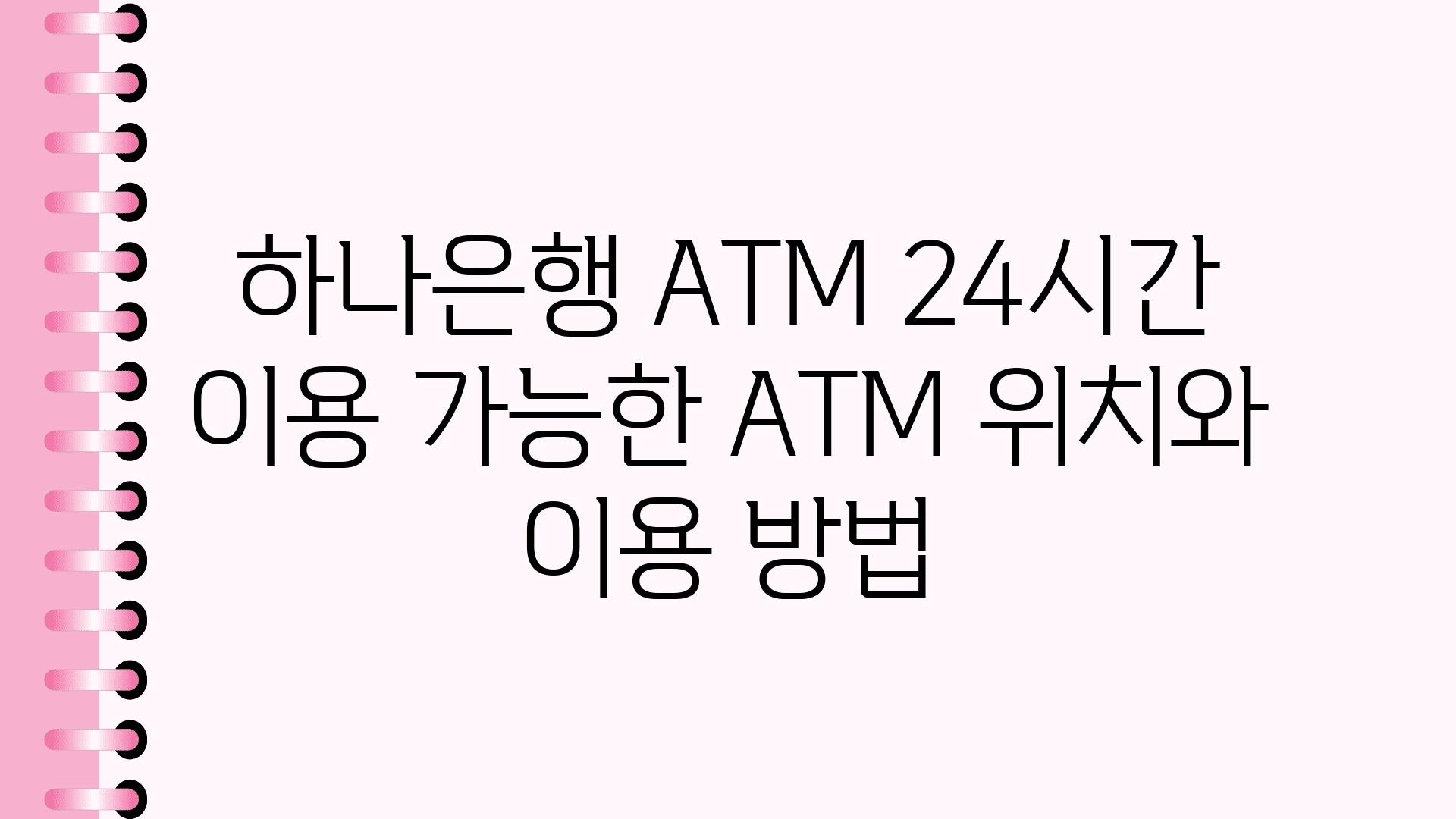 하나은행 ATM 24시간 이용 가능한 ATM 위치와 이용 방법