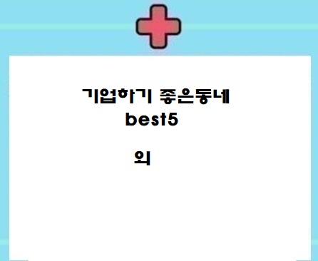  기업하기은곳 BEST5 /지가 높은곳BEST10