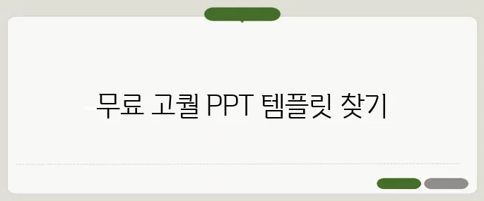 ppt 무료 템플릿 디자인 고퀄인데 공짜
