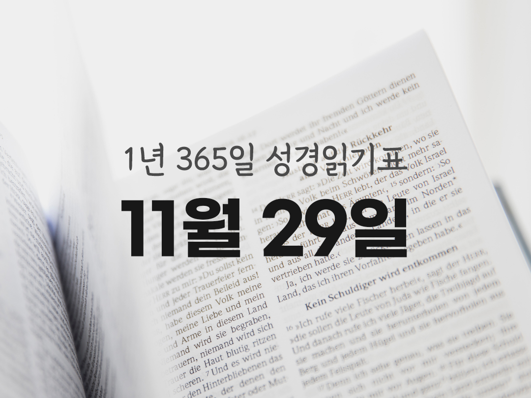 1년 365일 성경읽기표 11월 29일 코린토1서 성경읽기 진도표 다운로드