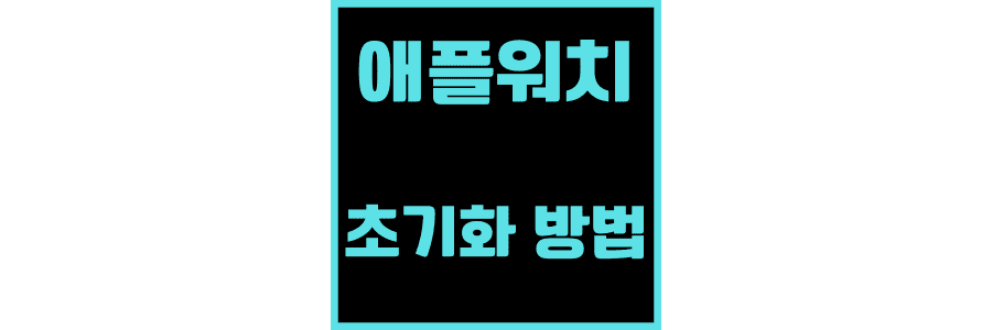 애플워치-초기화-방법