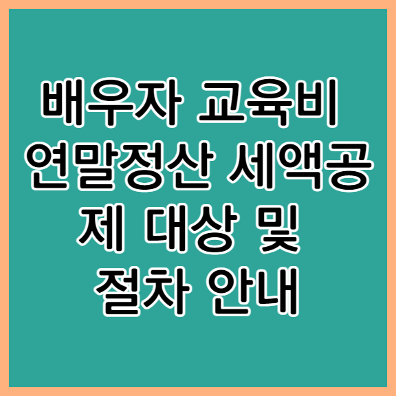 배우자 교육비 연말정산