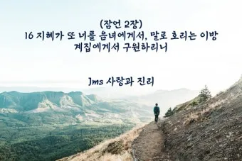 잠언 27장 1절 묵상 - 너는 내일 일을 자랑하지 말라 하루 동안에 무슨 일이 일어날는지 네가 알 수 없음이니라_15