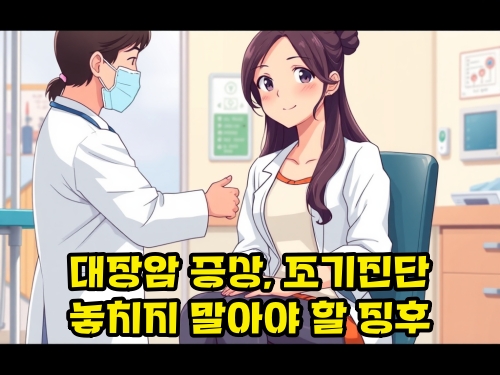 대장암-증상-조기-진단-징후