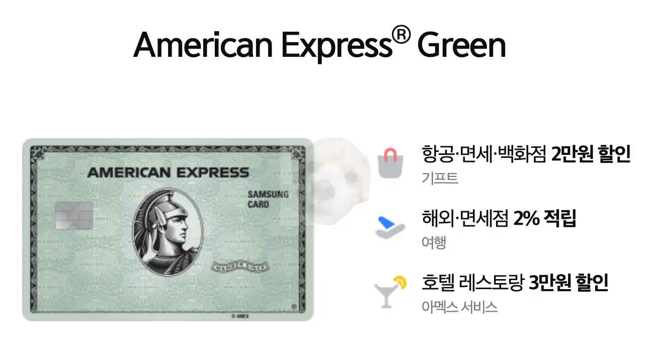 해외여행 항공권 할인 2만원 받을 수 있는 카드 삼성 아메리칸 익스프레스 그린