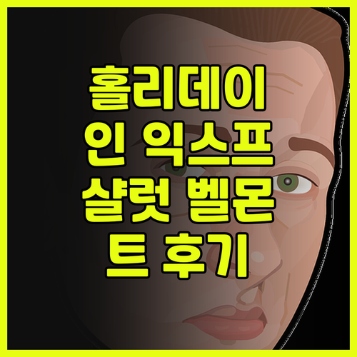 홀리데이 인 익스프레스 샬럿 벨몬트 