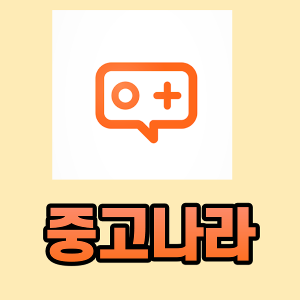  중고나라 물건 등록하는 방법 (2020)