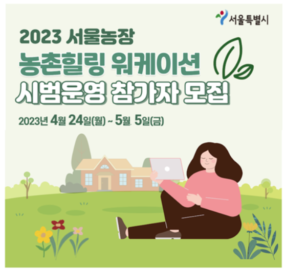 2023 서울농장 워케이션 참가자 모집 포스터