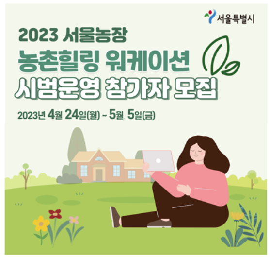  2023 서울농장 워케이션 시범운영 신청하기 - 3박 4일 농촌 힐링 휴가 즐기기