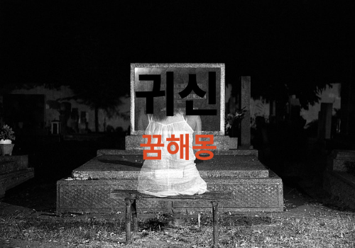 꿈속의 귀신이 나오는 꿈 썸네일